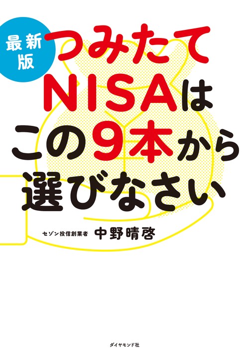 最新版 つみたてNISAはこの9本から選びなさい