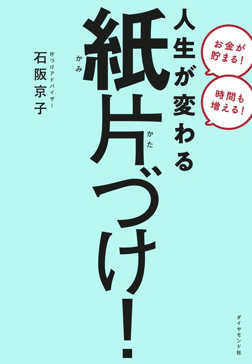 人生が変わる 紙片づけ！