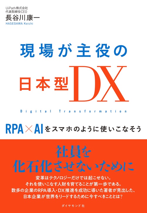 現場が主役の日本型ＤＸ