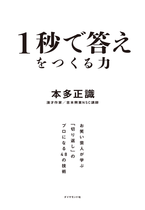 1秒で答えをつくる力