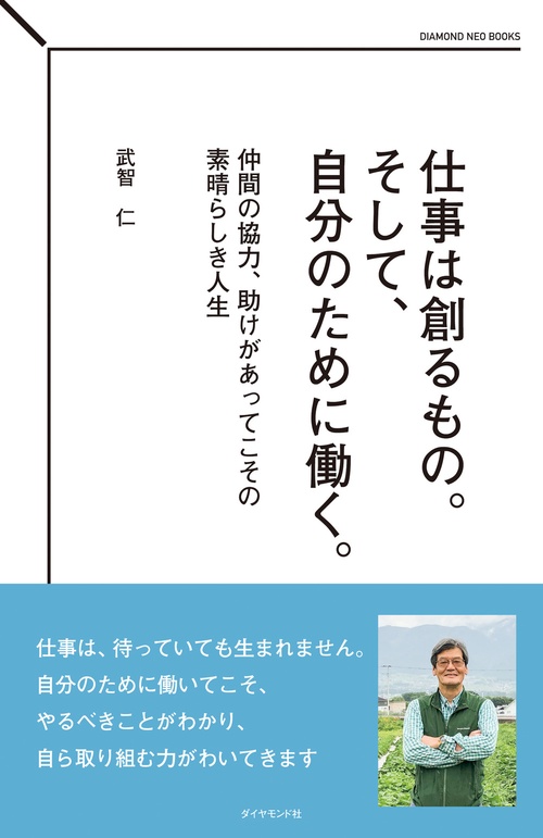 仕事は創るもの。そして、自分のために働く。