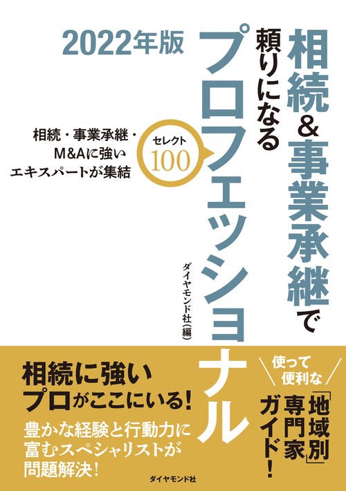 相続＆事業承継で頼りになるプロフェッショナル　2022年度版