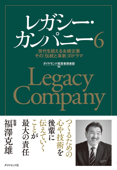 レガシー・カンパニー６