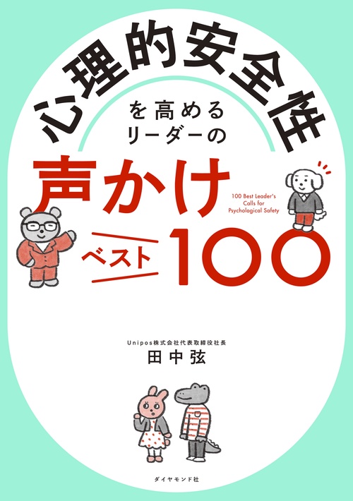 心理的安全性を高めるリーダーの声かけベスト100