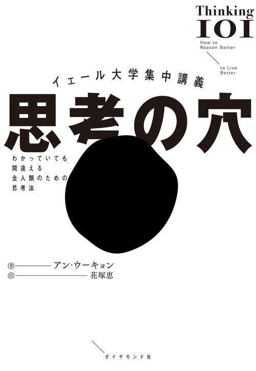 イェール大学集中講義 思考の穴