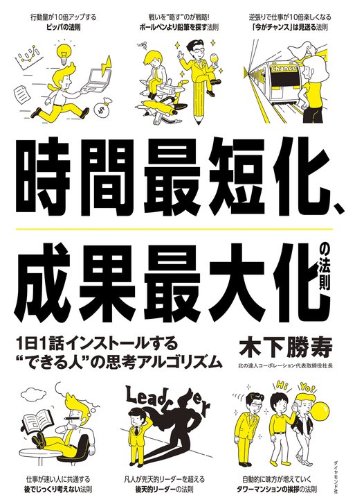 時間最短化、成果最大化の法則