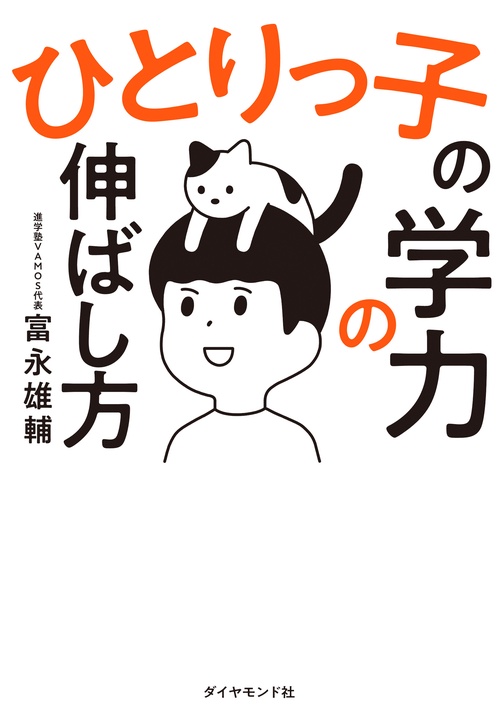 ひとりっ子の学力の伸ばし方