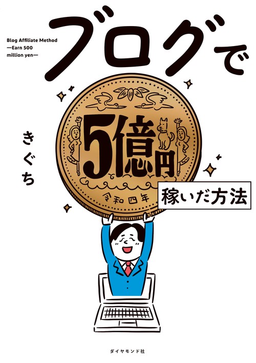 ブログで５億円稼いだ方法
