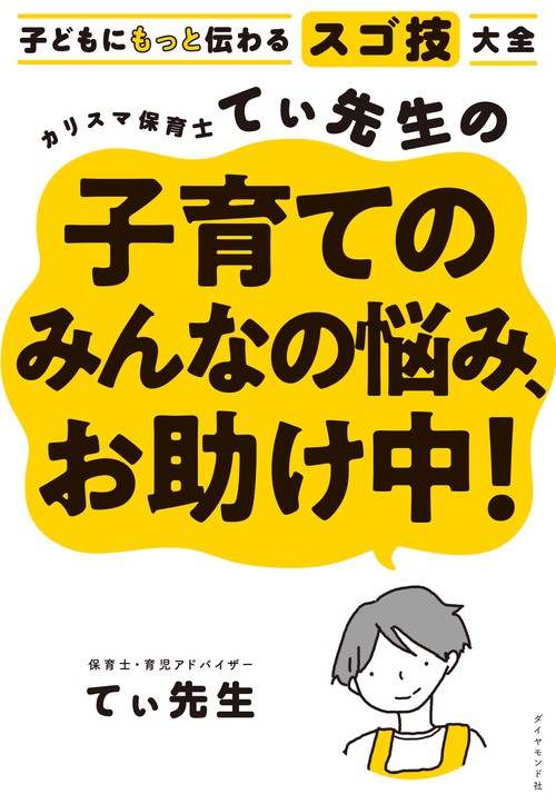 カリスマ保育士てぃ先生の子育てのみんなの悩み、お助け中！