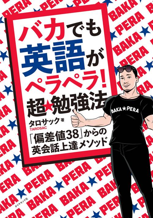 バカでも英語がペラペラ! 超★勉強法