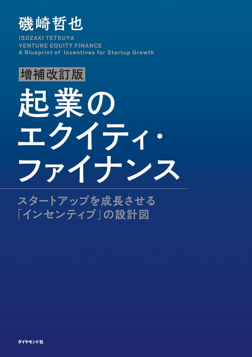 増補改訂版 起業のエクイティ・ファイナンス