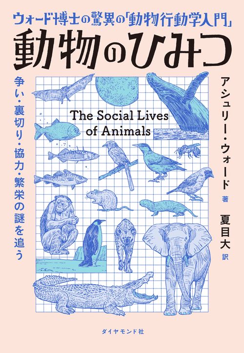 ウォード博士の驚異の「動物行動学入門」 動物のひみつ – 丸善ジュンク