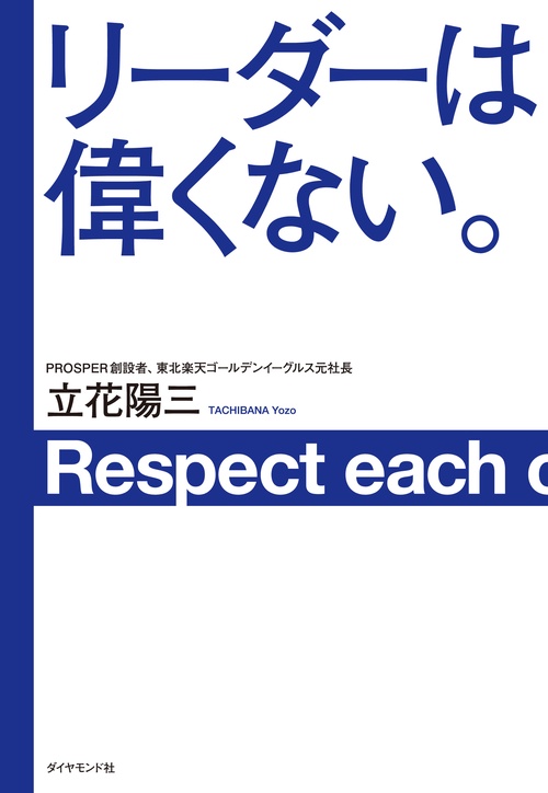 リーダーは偉くない。