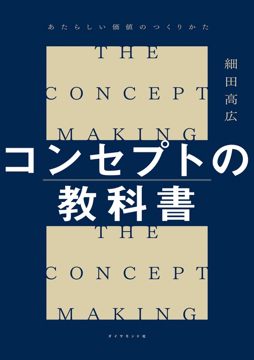 コンセプトの教科書