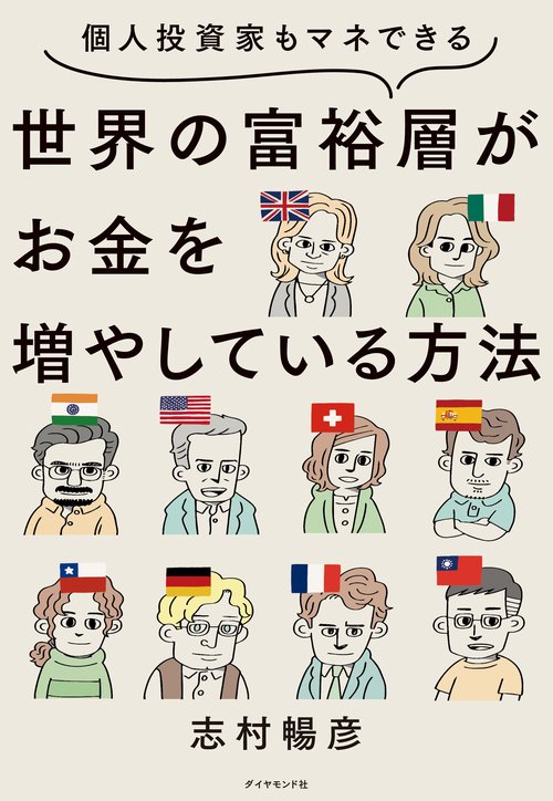 個人投資家もマネできる 世界の富裕層がお金を増やしている方法