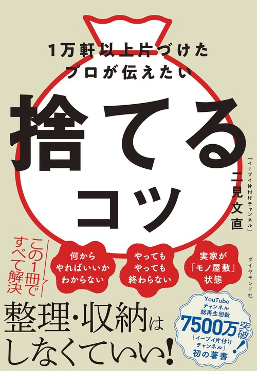１万軒以上片づけたプロが伝えたい 捨てるコツ