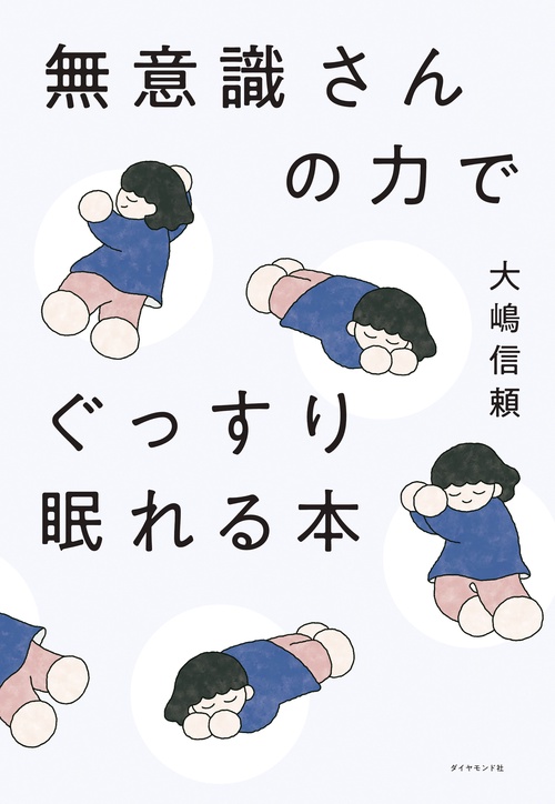 無意識さんの力でぐっすり眠れる本