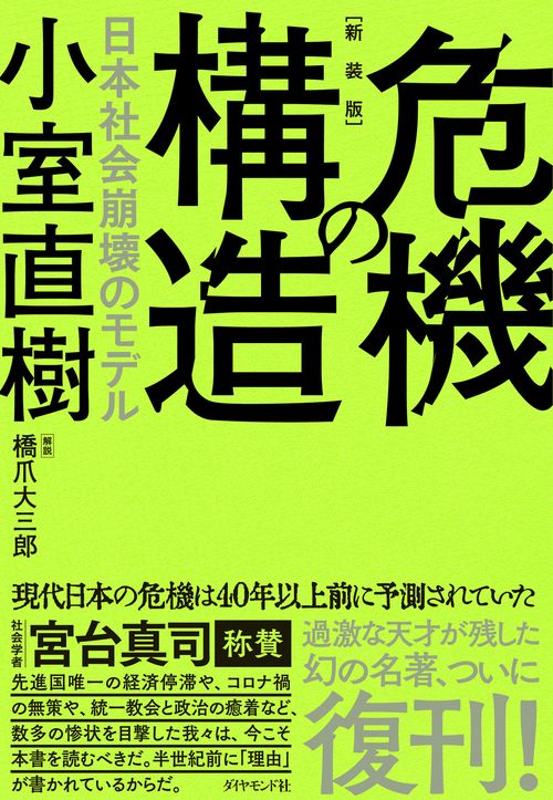 【新装版】危機の構造