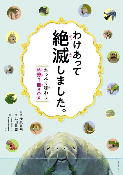 わけあって絶滅しました。たっぷり味わう特製３冊BOX