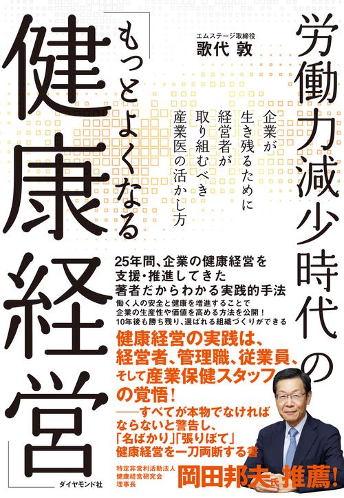 労働力減少時代の「もっとよくなる健康経営」