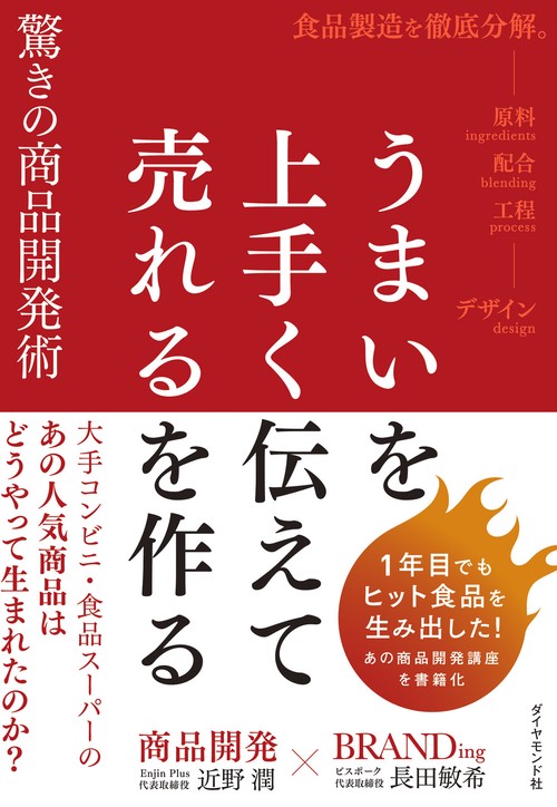 うまいを上手く伝えて売れるを作る 驚きの商品開発術