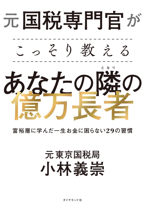 元国税専門官がこっそり教える あなたの隣の億万長者