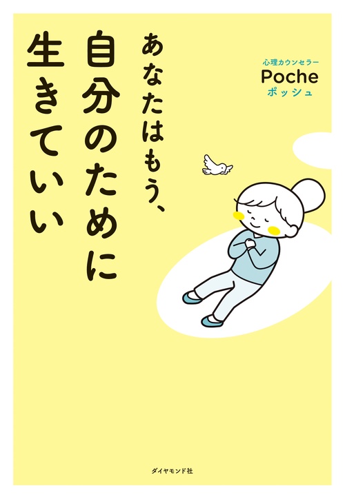 あなたはもう、自分のために生きていい