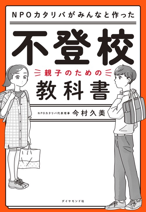 NPOカタリバがみんなと作った 不登校親子のための教科書