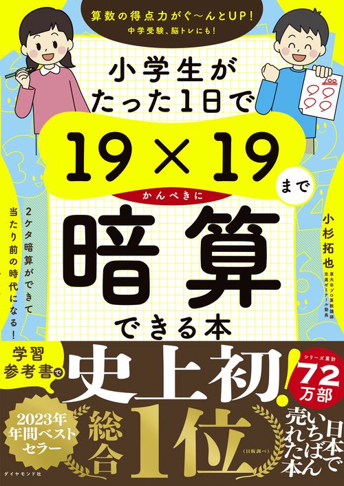 小学生がたった1日で19×19までかんぺきに暗算できる本