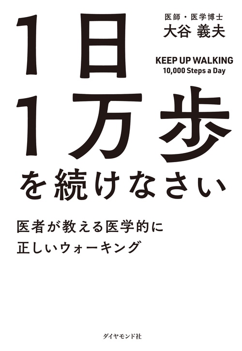 １日１万歩を続けなさい