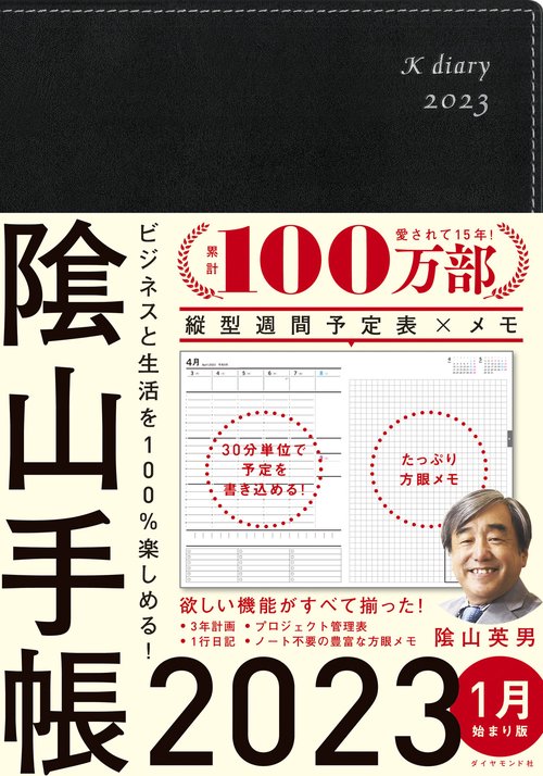 ビジネスと生活を100%楽しめる！ 陰山手帳2023（黒）