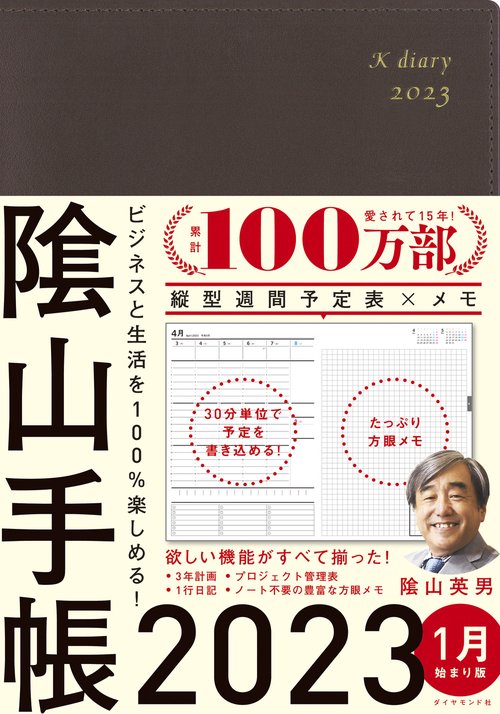 ビジネスと生活を100%楽しめる！ 陰山手帳2023（茶）