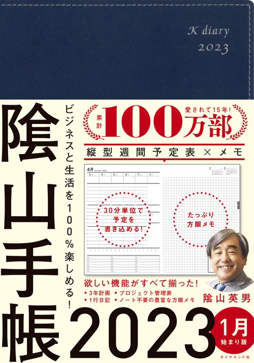 ビジネスと生活を100%楽しめる！ 陰山手帳2023（ネイビー）