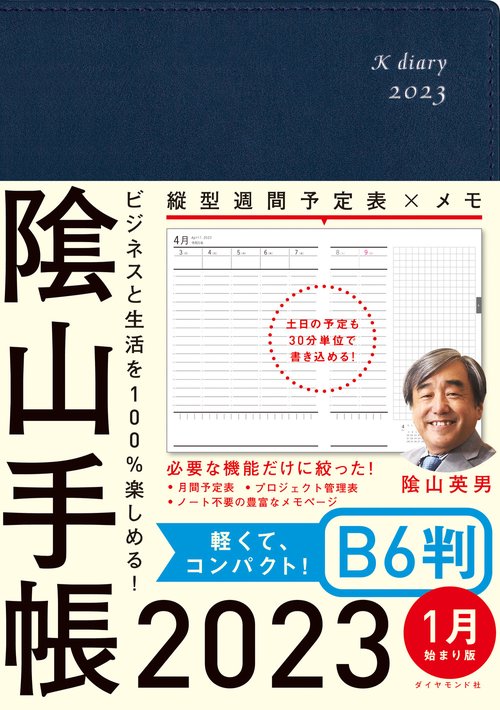 ビジネスと生活を100%楽しめる！ 陰山手帳2023　B6判
