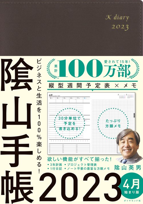ビジネスと生活を100%楽しめる！ 陰山手帳2023 4月始まり版（茶）