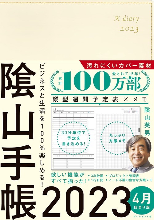 ビジネスと生活を100%楽しめる！ 陰山手帳2023 4月始まり版（アイボリー）