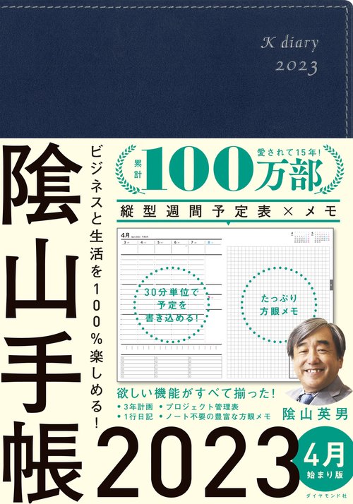 ビジネスと生活を100%楽しめる！ 陰山手帳2023 4月始まり版（ネイビー）