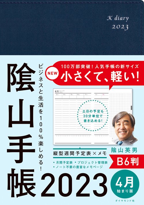 ビジネスと生活を100%楽しめる！ 陰山手帳2023 B6判　4月始まり版