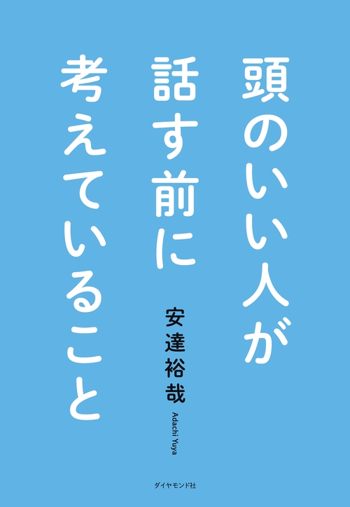 頭のいい人が話す前に考えていること