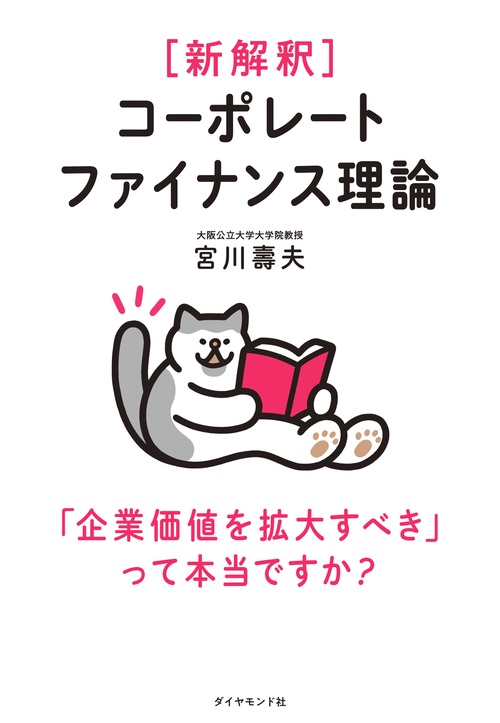 新解釈 コーポレートファイナンス理論