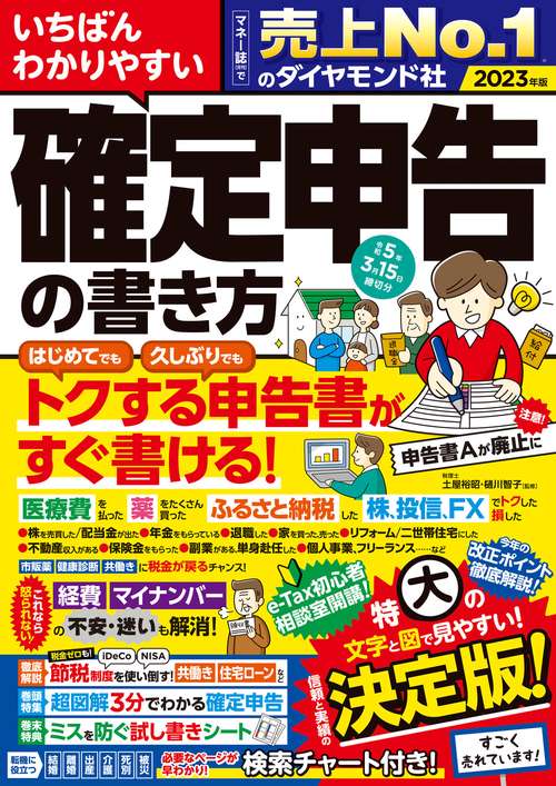 いちばんわかりやすい確定申告の書き方　令和5年3月15日締切分