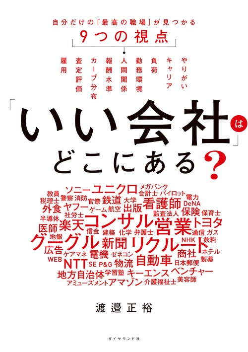 「いい会社」はどこにある？