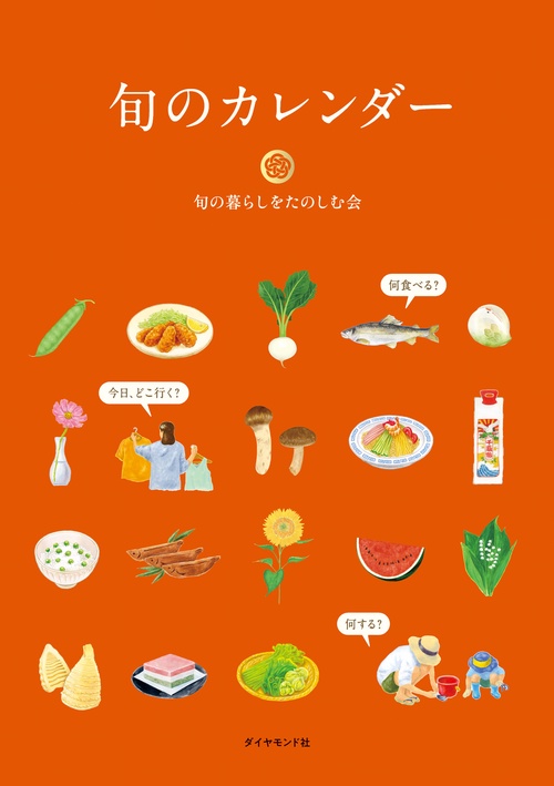 旬のカレンダー