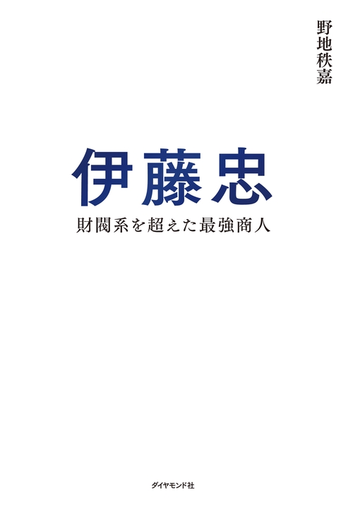 伊藤忠