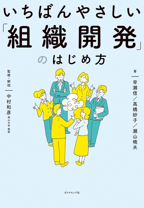 いちばんやさしい「組織開発」のはじめ方