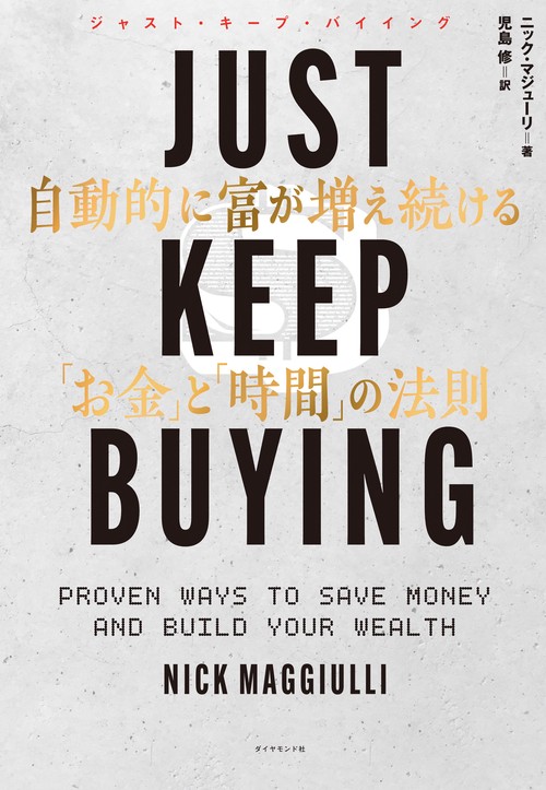 JUST KEEP BUYING 自動的に富が増え続ける「お金」と「時間」の法則