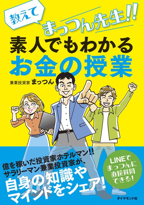 教えてまっつん先生！！素人でもわかるお金の授業