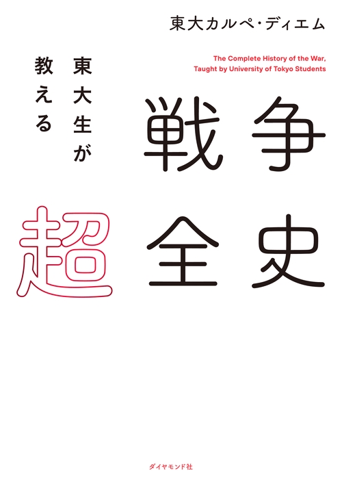 東大生が教える 戦争超全史