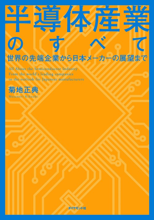 半導体産業のすべて