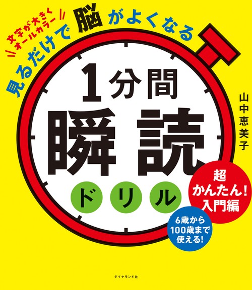 見るだけで脳がよくなる 1分間瞬読ドリル　超かんたん!入門編